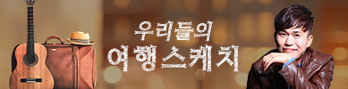 우리들의 여행스케치