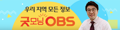 굿모닝OBS_3단