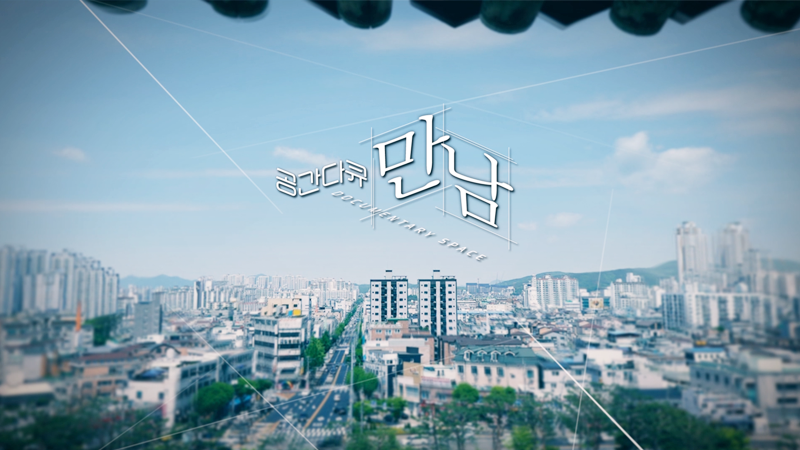 공간다큐 만남