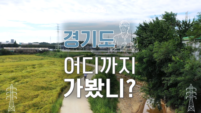 경기도 어디까지 가봤니