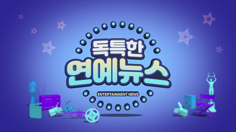 연예뉴스