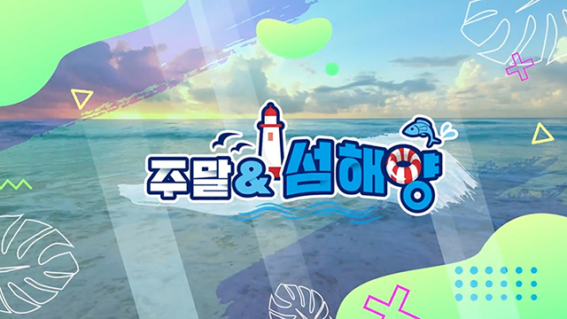주말&섬해양