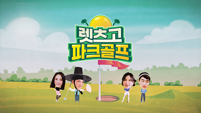 렛츠고-파크골프