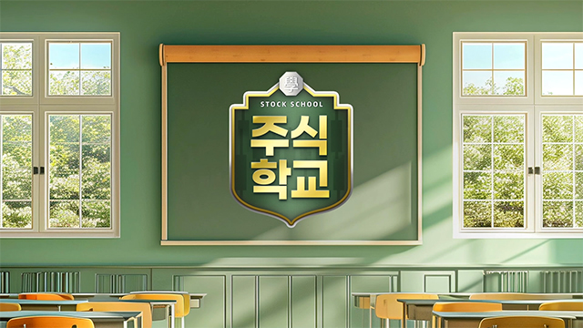 주식학교