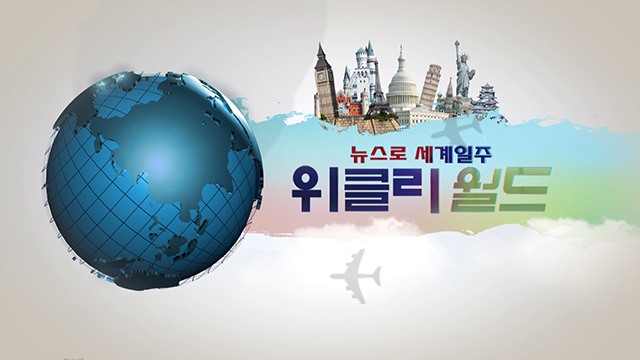 뉴스로 세계일주 위클리 월드