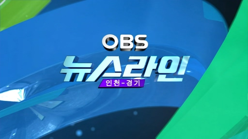 OBS 뉴스라인 인천-경기
