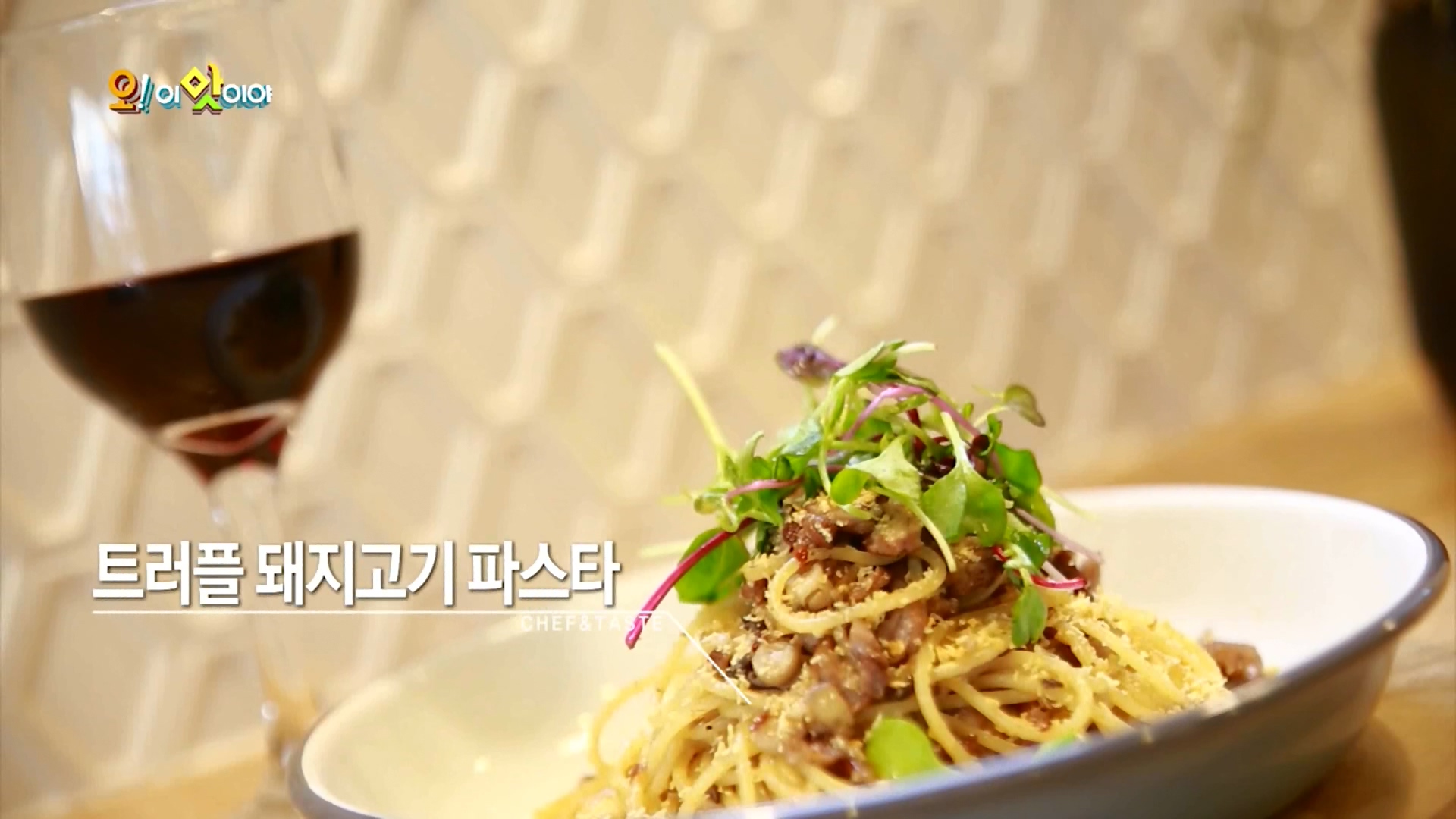 오! 이맛이야
