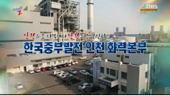 안전으로 시작해서 안전으로 끝난다! 한국중부발전 인천 화력본부