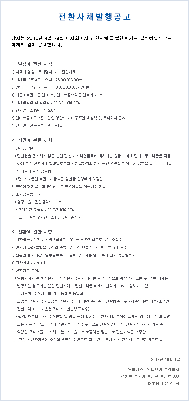 161004_전환사채발행공고_공지사항.jpg