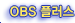 obs�÷���