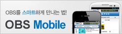 OBS모바일