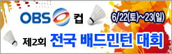 OBS 배드민턴대회