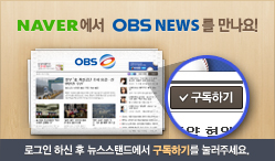 OBS 네이버뉴스스탠드