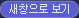 새창으로 보기