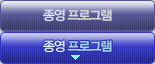 종영 프로그램