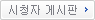 시청자 게시판