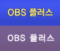 OBS플러스