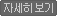 자세히보기