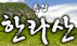 특집 한라산