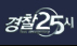 경찰 25시