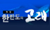 한반도의 고래