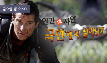 인간 vs 자연 극한에서 살아남기