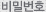 비밀번호