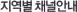 지역별 채널안내