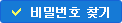 비밀번호찾기