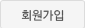 회원가입