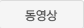 동영상