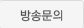 방송문의