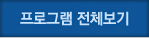 프로그램전체보기
