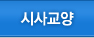 시사교양