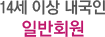 14세이상내국인일반회원