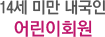 14세미만내국인 어린이회원
