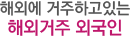 해외에 거주하고있는해외거주외국인