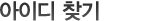 아이디 찾기