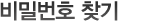 비밀번호 찾기