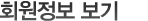 회원정보 보기