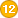 12세
