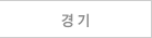 경기