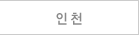 인천