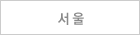 서울