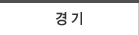 경기