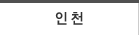 인천