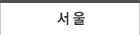 서울