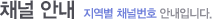 채널 안내 지역별 채널번호 안내입닌다.